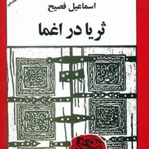 نقد و بررسی رمان ثریا دراغما از اسماعیل فصیح  